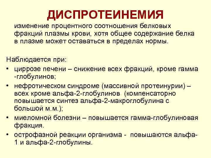 ДИСПРОТЕИНЕМИЯ изменение процентного соотношения белковых фракций плазмы крови, хотя общее содержание белка в плазме