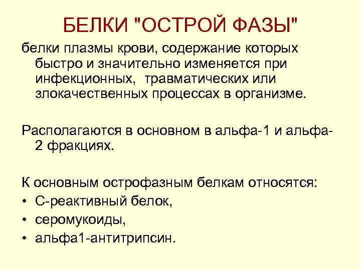 Белков острой. Белки острой фазы биохимия. Острофазные белки крови. Белки острой фазы инфекционного процесса. Белки острой фазы Альфа 1.