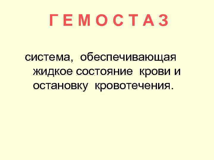  Г ЕМОСТАЗ система, обеспечивающая жидкое состояние крови и остановку кровотечения. 