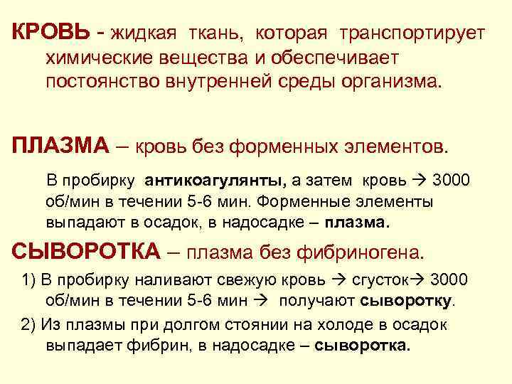 КРОВЬ жидкая ткань, которая транспортирует химические вещества и обеспечивает постоянство внутренней среды организма. ПЛАЗМА