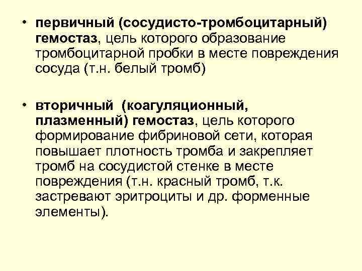  • первичный (сосудисто-тромбоцитарный) гемостаз, цель которого образование тромбоцитарной пробки в месте повреждения сосуда