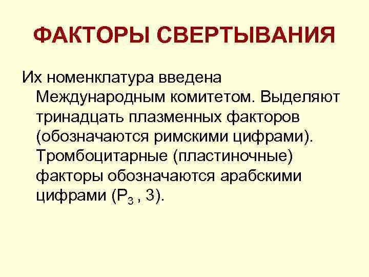 ФАКТОРЫ СВЕРТЫВАНИЯ Их номенклатура введена Международным комитетом. Выделяют тринадцать плазменных факторов (обозначаются римскими цифрами).