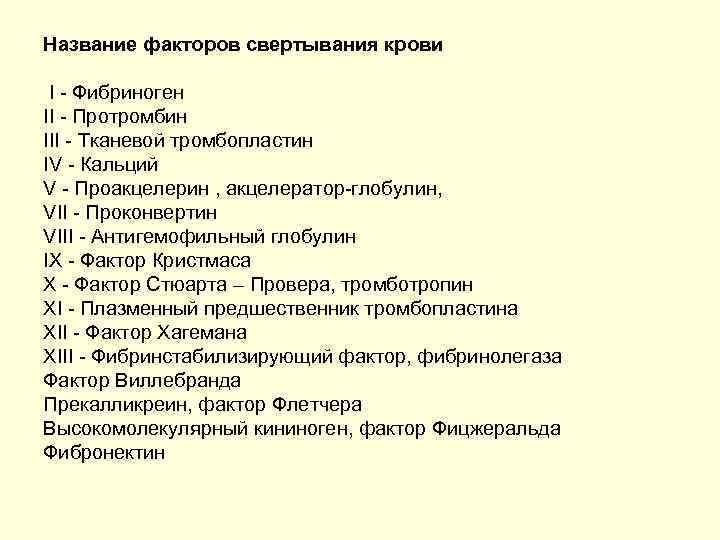 Название факторов свертывания крови I Фибриноген II Протромбин III Тканевой тромбопластин IV Кальций V