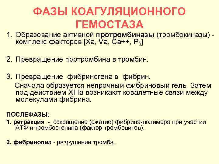 ФАЗЫ КОАГУЛЯЦИОННОГО ГЕМОСТАЗА 1. Образование активной протромбиназы (тромбокиназы) комплекс факторов [Ха, Va, Ca++, Р