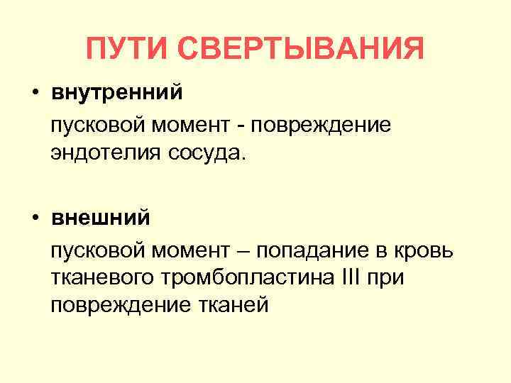 ПУТИ СВЕРТЫВАНИЯ • внутренний пусковой момент повреждение эндотелия сосуда. • внешний пусковой момент –