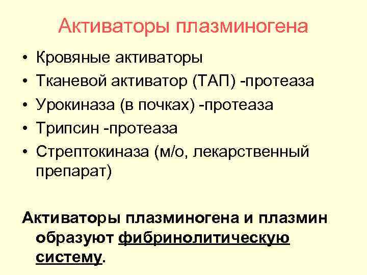 Активаторы плазминогена • • • Кровяные активаторы Тканевой активатор (ТАП) протеаза Урокиназа (в почках)