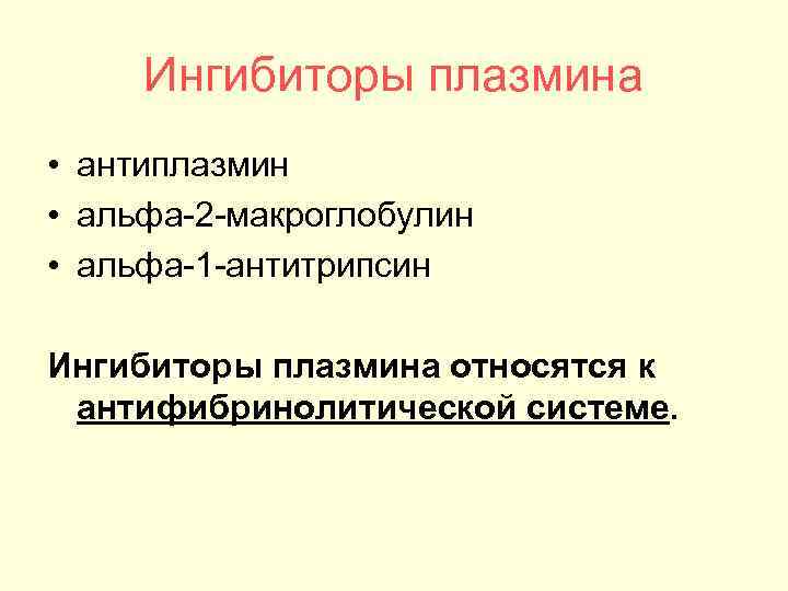 Ингибиторы плазмина • антиплазмин • альфа 2 макроглобулин • альфа 1 антитрипсин Ингибиторы плазмина