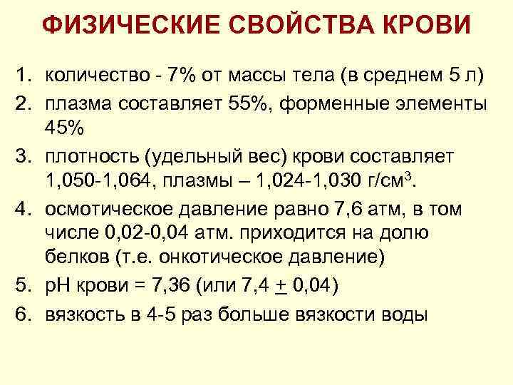 ФИЗИЧЕСКИЕ СВОЙСТВА КРОВИ 1. количество 7% от массы тела (в среднем 5 л) 2.