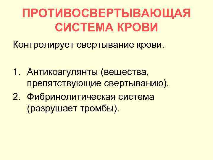 ПРОТИВОСВЕРТЫВАЮЩАЯ СИСТЕМА КРОВИ Контролирует свертывание крови. 1. Антикоагулянты (вещества, препятствующие свертыванию). 2. Фибринолитическая система