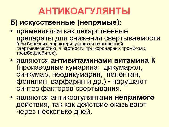 АНТИКОАГУЛЯНТЫ Б) искусственные (непрямые): • применяются как лекарственные препараты для снижения свертываемости (при болезнях,