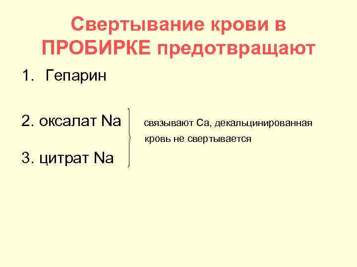 Свертывание крови в ПРОБИРКЕ предотвращают 1. Гепарин 2. оксалат Na связывают Са, декальцинированная кровь