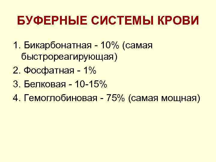 БУФЕРНЫЕ СИСТЕМЫ КРОВИ 1. Бикарбонатная 10% (самая быстрореагирующая) 2. Фосфатная 1% 3. Белковая 10