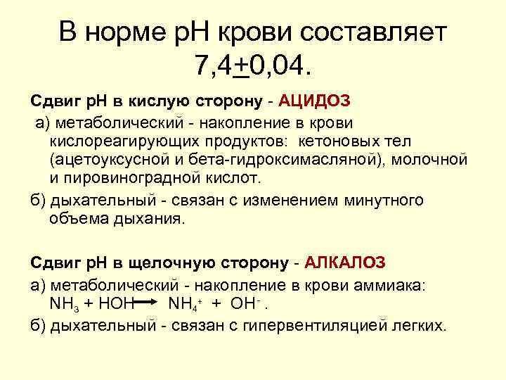 В норме р. Н крови составляет 7, 4+0, 04. Сдвиг р. Н в кислую