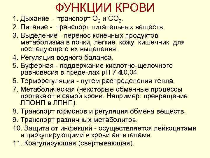 ФУНКЦИИ КРОВИ 1. Дыхание транспорт О 2 и СО 2. 2. Питание транспорт питательных