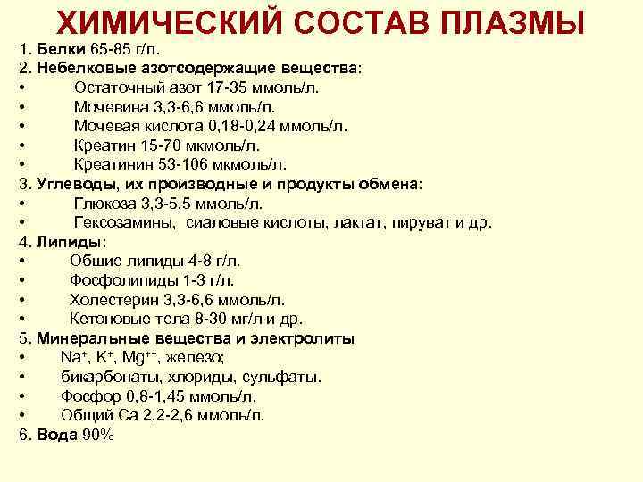 ХИМИЧЕСКИЙ СОСТАВ ПЛАЗМЫ 1. Белки 65 85 г/л. 2. Небелковые азотсодержащие вещества: • Остаточный