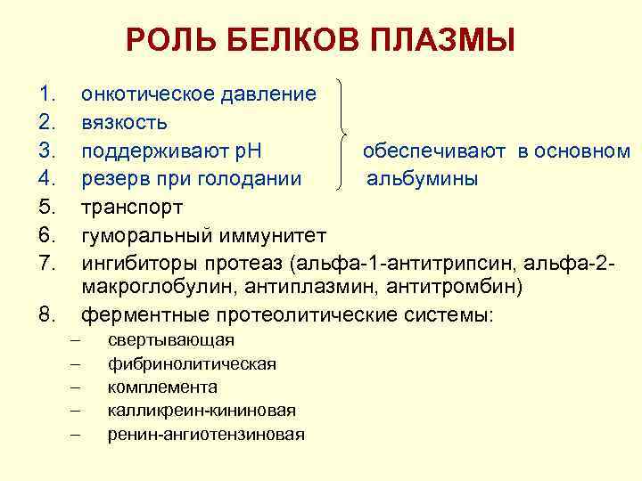 РОЛЬ БЕЛКОВ ПЛАЗМЫ 1. 2. 3. 4. 5. 6. 7. онкотическое давление вязкость поддерживают