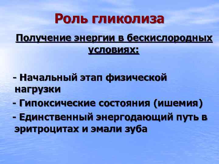 Роль гликолиза Получение энергии в бескислородных условиях: - Начальный этап физической нагрузки - Гипоксические