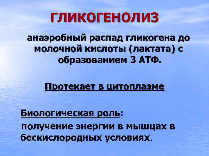 ГЛИКОГЕНОЛИЗ анаэробный распад гликогена до молочной кислоты (лактата) с образованием 3 АТФ. Протекает в