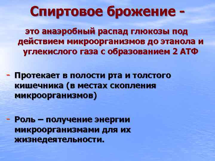 Спиртовое брожение это анаэробный распад глюкозы под действием микроорганизмов до этанола и углекислого газа