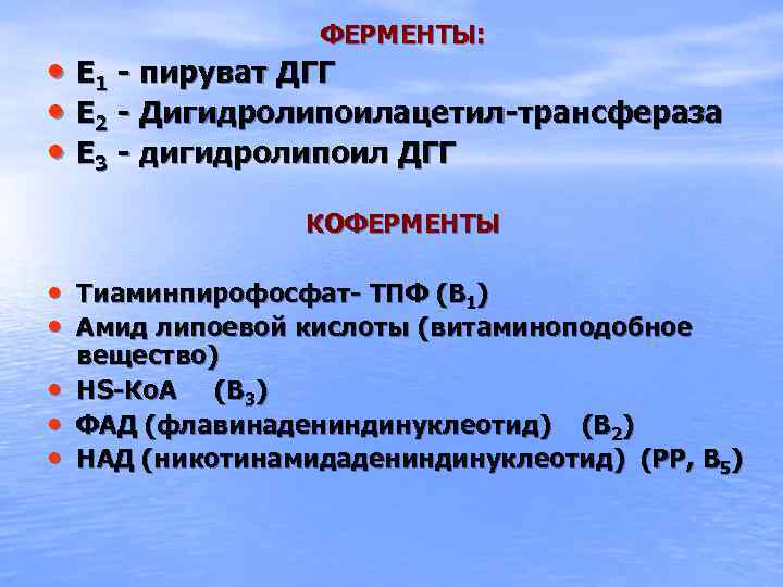 ФЕРМЕНТЫ: • Е 1 - пируват ДГГ • Е 2 - Дигидролипоилацетил-трансфераза • Е