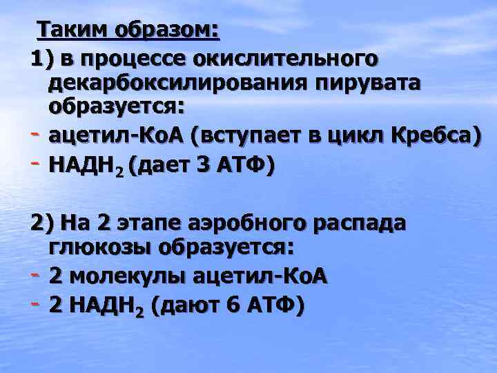 Таким образом: 1) в процессе окислительного декарбоксилирования пирувата образуется: - ацетил-Ко. А (вступает в