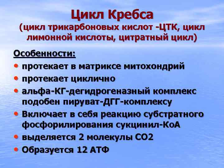 Цикл Кребса (цикл трикарбоновых кислот -ЦТК, цикл лимонной кислоты, цитратный цикл) Особенности: • протекает