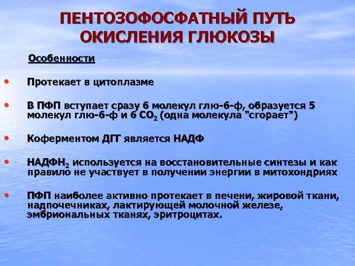 ПЕНТОЗОФОСФАТНЫЙ ПУТЬ ОКИСЛЕНИЯ ГЛЮКОЗЫ Особенности • Протекает в цитоплазме • В ПФП вступает сразу