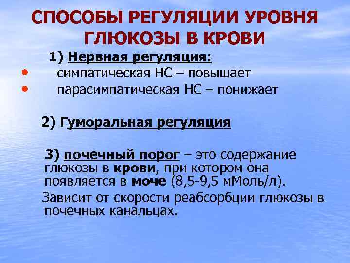 СПОСОБЫ РЕГУЛЯЦИИ УРОВНЯ ГЛЮКОЗЫ В КРОВИ • • 1) Нервная регуляция: симпатическая НС –