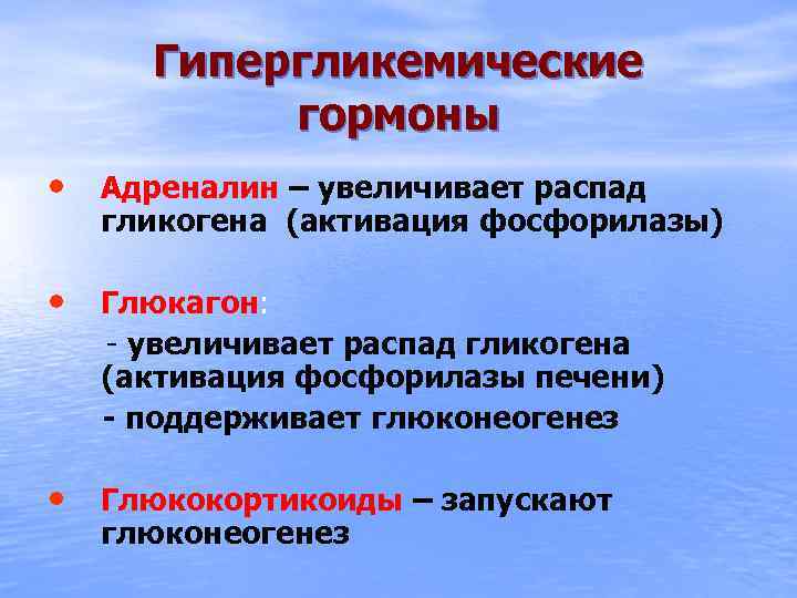 Гипергликемические гормоны • Адреналин – увеличивает распад гликогена (активация фосфорилазы) • Глюкагон: - увеличивает