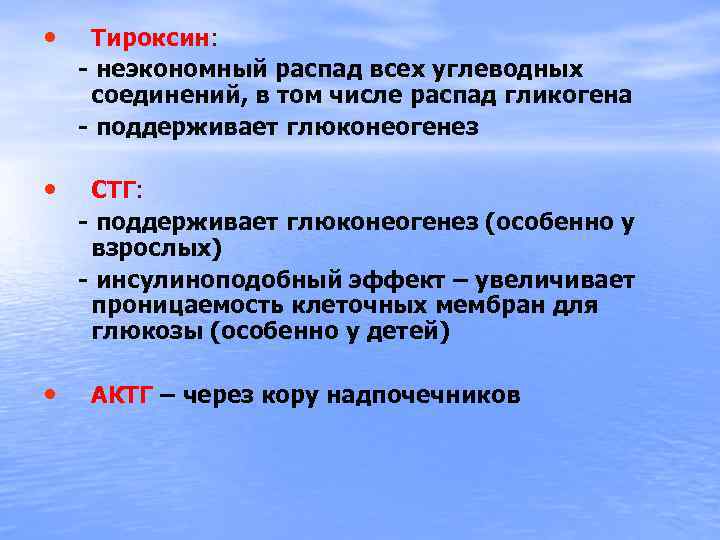  • Тироксин: - неэкономный распад всех углеводных соединений, в том числе распад гликогена