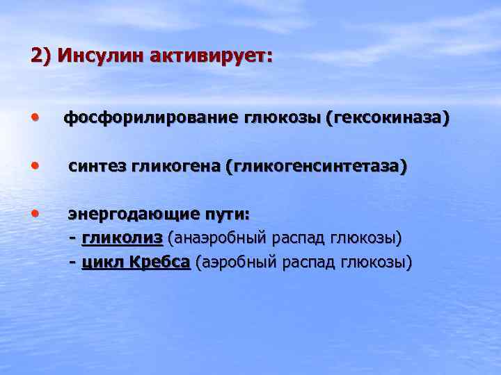 2) Инсулин активирует: • фосфорилирование глюкозы (гексокиназа) • синтез гликогена (гликогенсинтетаза) • энергодающие пути: