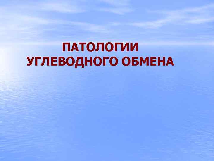 ПАТОЛОГИИ УГЛЕВОДНОГО ОБМЕНА 