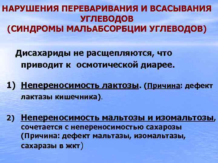 НАРУШЕНИЯ ПЕРЕВАРИВАНИЯ И ВСАСЫВАНИЯ УГЛЕВОДОВ (СИНДРОМЫ МАЛЬАБСОРБЦИИ УГЛЕВОДОВ) Дисахариды не расщепляются, что приводит к