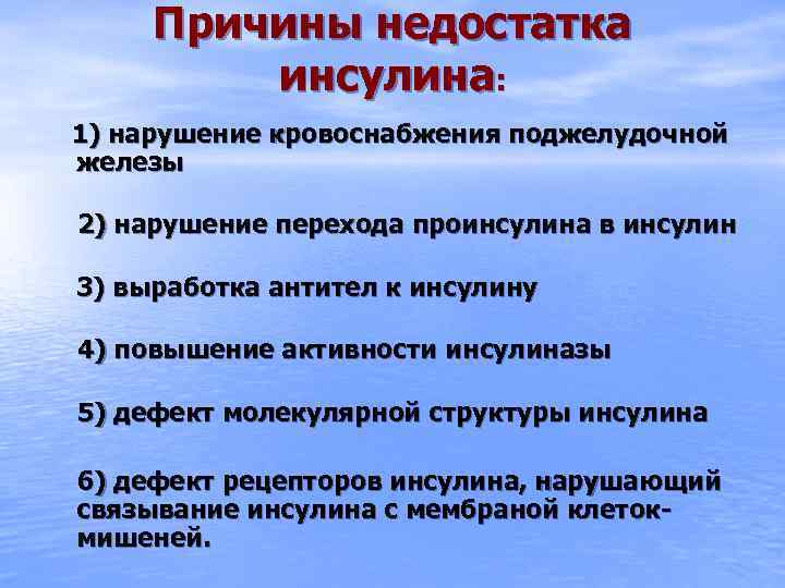 Причины недостатка инсулина: 1) нарушение кровоснабжения поджелудочной железы 2) нарушение перехода проинсулина в инсулин