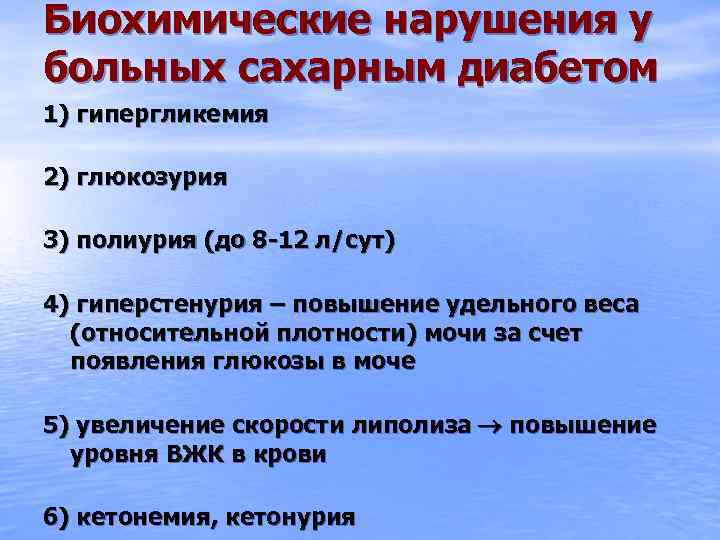 Биохимические нарушения у больных сахарным диабетом 1) гипергликемия 2) глюкозурия 3) полиурия (до 8