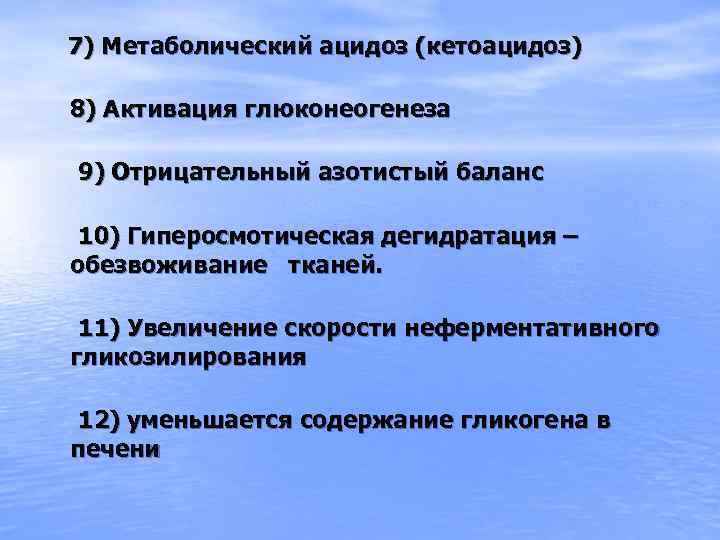 7) Метаболический ацидоз (кетоацидоз) 8) Активация глюконеогенеза 9) Отрицательный азотистый баланс 10) Гиперосмотическая дегидратация