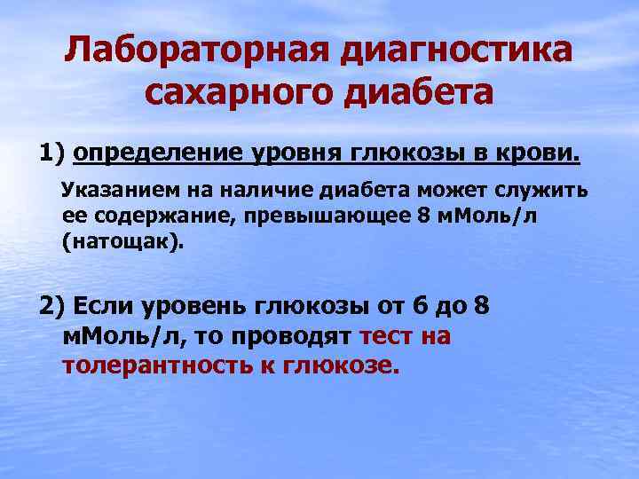 Лабораторная диагностика сахарного диабета 1) определение уровня глюкозы в крови. Указанием на наличие диабета