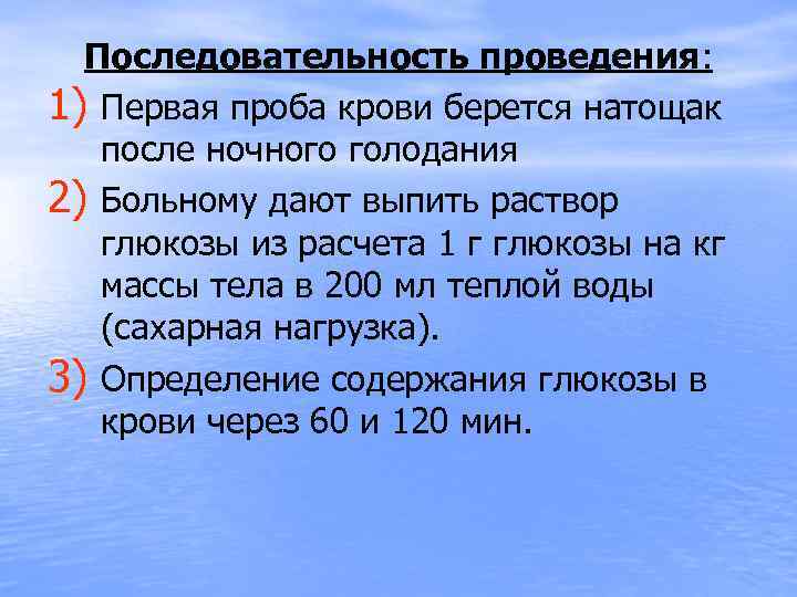 Последовательность проведения: 1) Первая проба крови берется натощак после ночного голодания 2) Больному дают