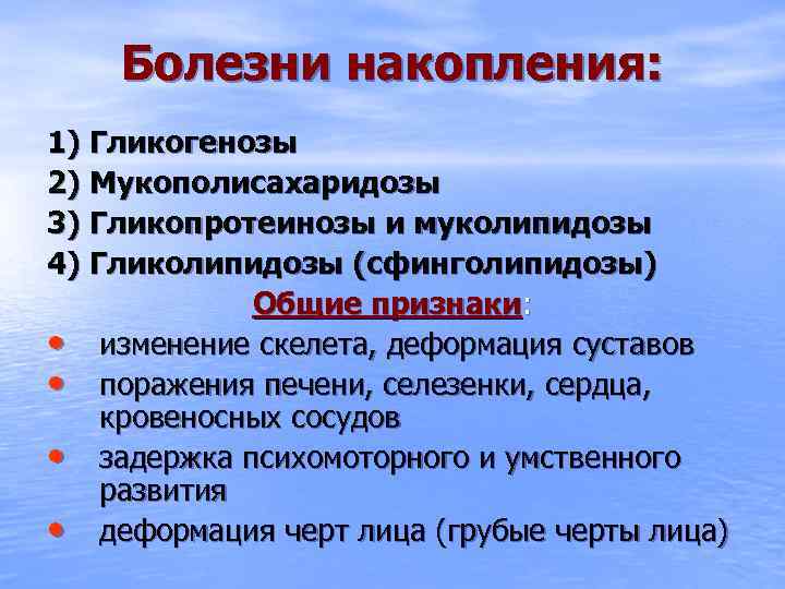 Болезни накопления: 1) Гликогенозы 2) Мукополисахаридозы 3) Гликопротеинозы и муколипидозы 4) Гликолипидозы (сфинголипидозы) Общие