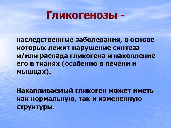 Гликогенозы наследственные заболевания, в основе которых лежит нарушение синтеза и/или распада гликогена и накопление