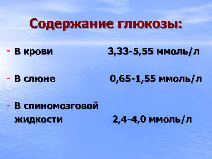 Содержание глюкозы: - В крови 3, 33 -5, 55 ммоль/л - В слюне 0,