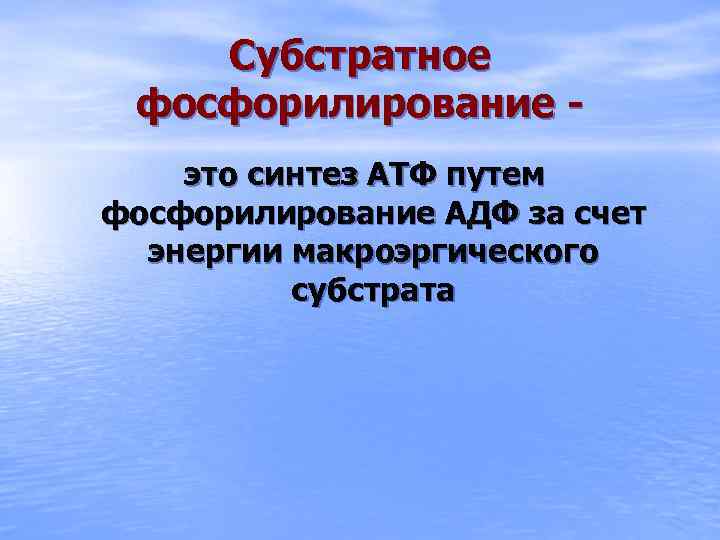 Субстратное фосфорилирование это синтез АТФ путем фосфорилирование АДФ за счет энергии макроэргического субстрата 