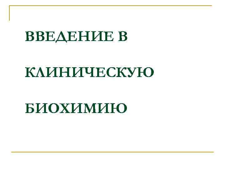 ВВЕДЕНИЕ В КЛИНИЧЕСКУЮ БИОХИМИЮ 