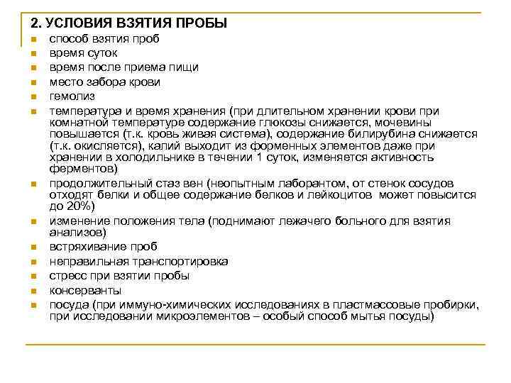2. УСЛОВИЯ ВЗЯТИЯ ПРОБЫ n n n n способ взятия проб время суток время