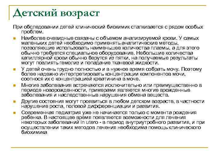 Детский возраст При обследовании детей клинический биохимик сталкивается с рядом особых проблем. n Наиболее