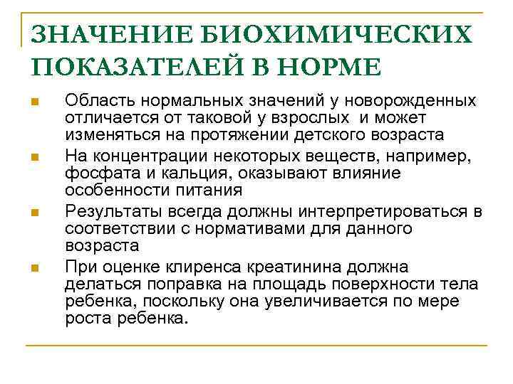 ЗНАЧЕНИЕ БИОХИМИЧЕСКИХ ПОКАЗАТЕЛЕЙ В НОРМЕ n n Область нормальных значений у новорожденных отличается от