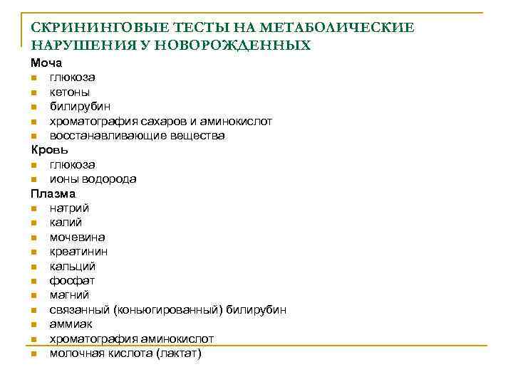 СКРИНИНГОВЫЕ ТЕСТЫ НА МЕТАБОЛИЧЕСКИЕ НАРУШЕНИЯ У НОВОРОЖДЕННЫХ Моча n глюкоза n кетоны n билирубин