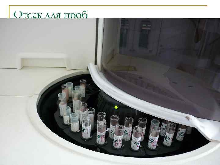 Отсек для проб 