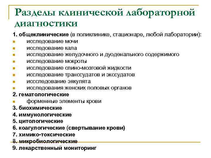 Разделы клинической лабораторной диагностики 1. общеклинические (в поликлинике, стационаре, любой лаборатории): n исследование мочи
