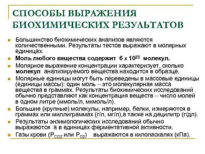СПОСОБЫ ВЫРАЖЕНИЯ БИОХИМИЧЕСКИХ РЕЗУЛЬТАТОВ n n n n Большинство биохимических анализов являются количественными. Результаты